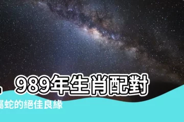 【1989生肖配對】1989年生肖配對：屬蛇的絕佳良緣