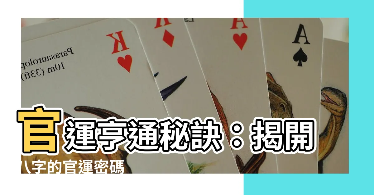 【官運】官運亨通秘訣：揭開八字的官運密碼