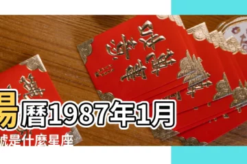 【1987 10 1 什麼星座】陽曆1987年1月10號是什麼星座 |1987年10月1日是什麼星座 |1987年10月1日是什麼星座 |