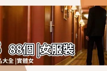 【女生服裝店起名】888個 |女服裝店名大全 |實體女裝店鋪取名字簡約大氣過目不忘 |