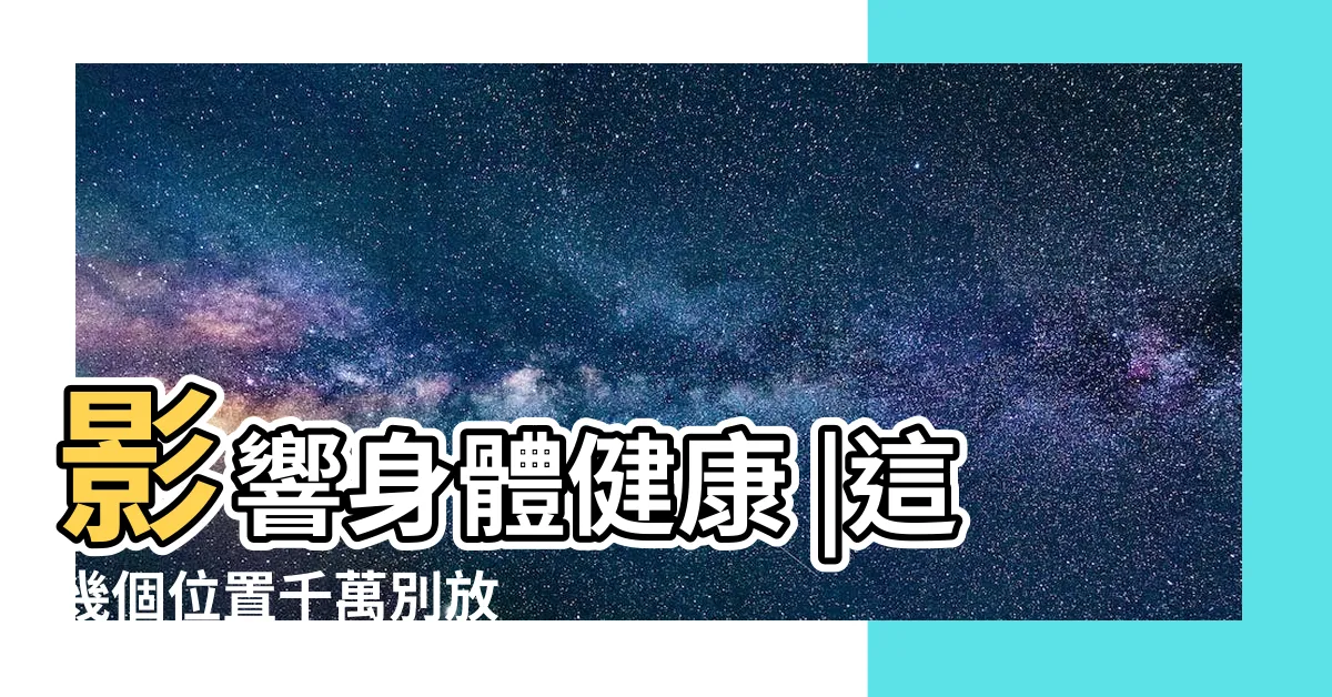 【虎刺梅風水】影響身體健康 |這幾個位置千萬別放 |刺梅的擺放禁忌及風水 |