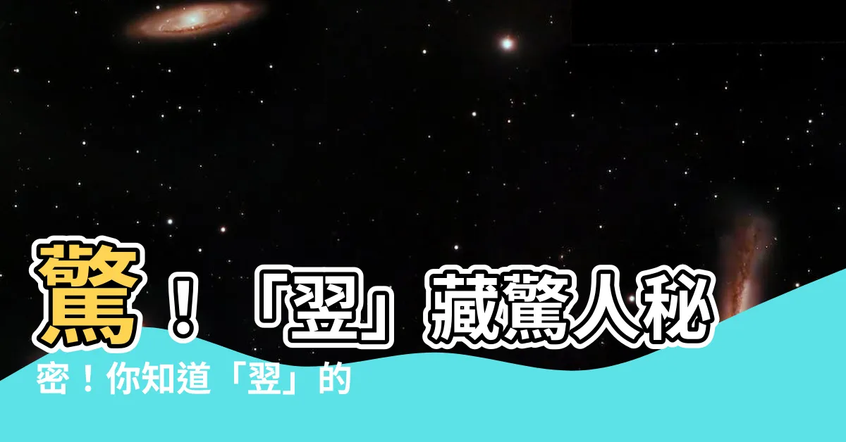 【翌 意思】驚！「翌」藏驚人秘密！你知道「翌」的真正含義嗎？