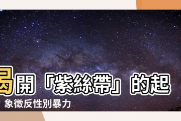 【紫絲帶由來】揭開「紫絲帶」的起源：象徵反性別暴力的強大標誌