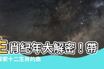 【生肖紀年】生肖紀年大解密！帶你探索十二生肖的奧秘