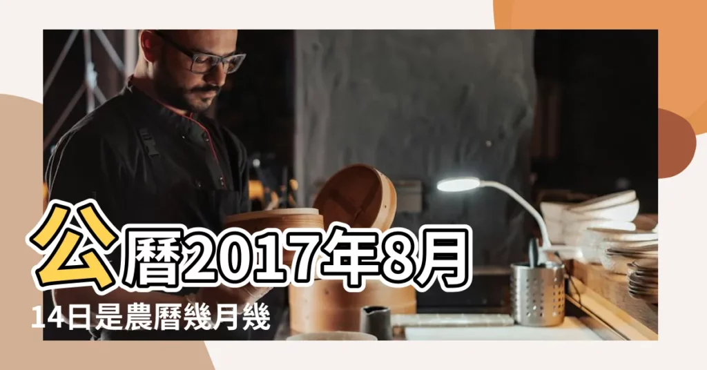 公曆2017年8月14日是農曆幾月幾號 |農曆丁酉年閏六月廿三日是 |農曆丁酉年閏六月十四日是幾 |【2017.8.5農曆六月十四】
