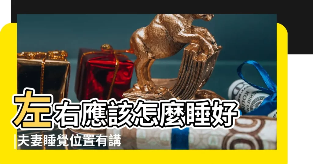 左右應該怎麼睡好 |夫妻睡覺位置有講究 |夫妻睡覺 |【夫妻牀位左右】