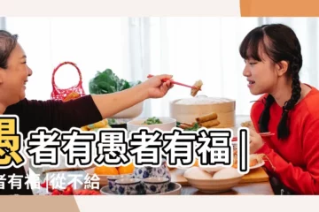 【愚者什麼生肖】愚者有愚者有福 |愚者有福 |從不給孩子添麻煩 |