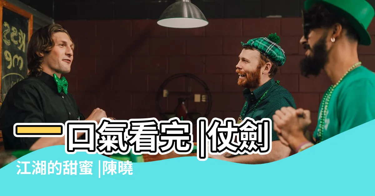 【芸香傳線上看】一口氣看完 |仗劍江湖的甜蜜 |陳曉為愛破戒 |