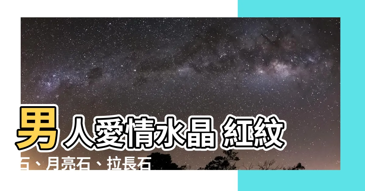 【男人愛情水晶】男人愛情水晶 紅紋石、月亮石、拉長石 適合迎貴人、招來真愛