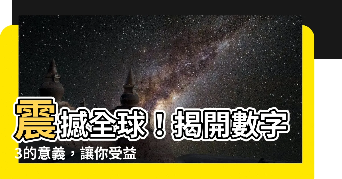 【數字3的意義】震撼全球！揭開數字3的意義，讓你受益終生！
