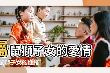 【屬鼠獅子座女生的性格和愛情】屬鼠獅子女的愛情 |屬鼠獅子女的性格如何 |屬鼠獅子座女生的性格特點如何 |
