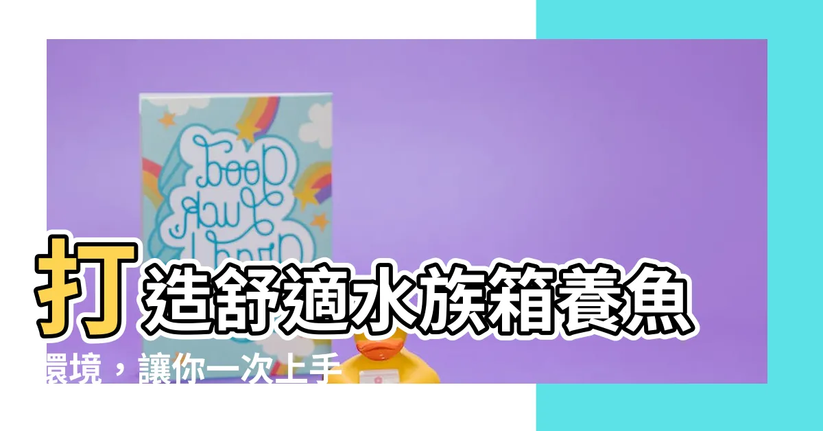 【水族箱養魚】打造舒適水族箱養魚環境，讓你一次上手！