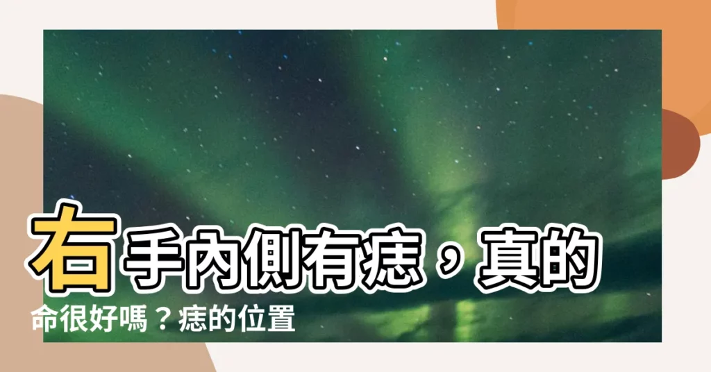 【右手內側有痣】右手內側有痣，真的命很好嗎？痣的位置與命運大解析！