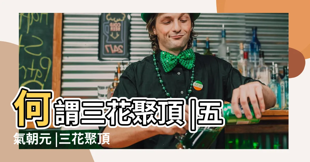 【三花聚頂意思】何謂三花聚頂 |五氣朝元 |三花聚頂 |