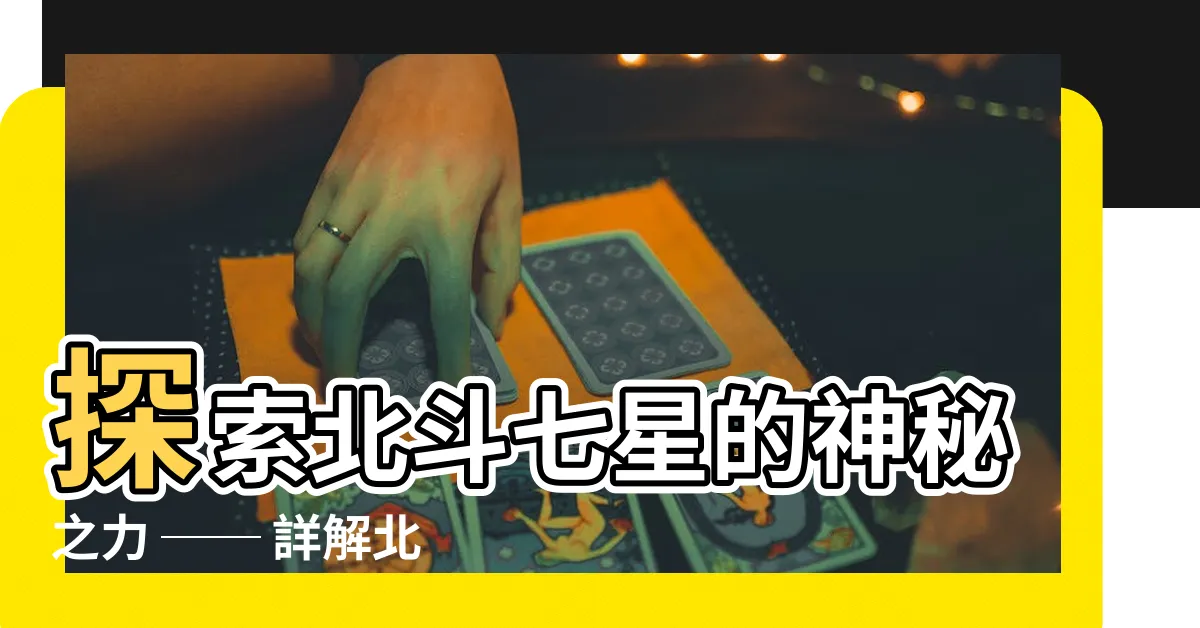 【北斗七星 星名】探索北斗七星的神秘之力 ── 詳解北斗七星星名與星座