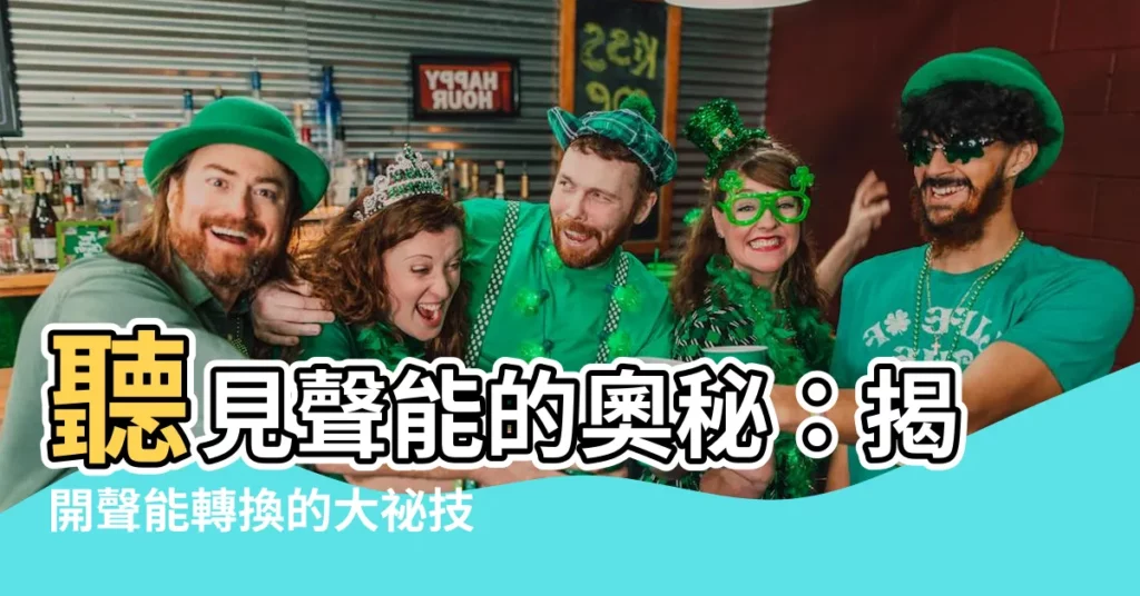 【聲能】聽見聲能的奧秘：揭開聲能轉換的大秘技