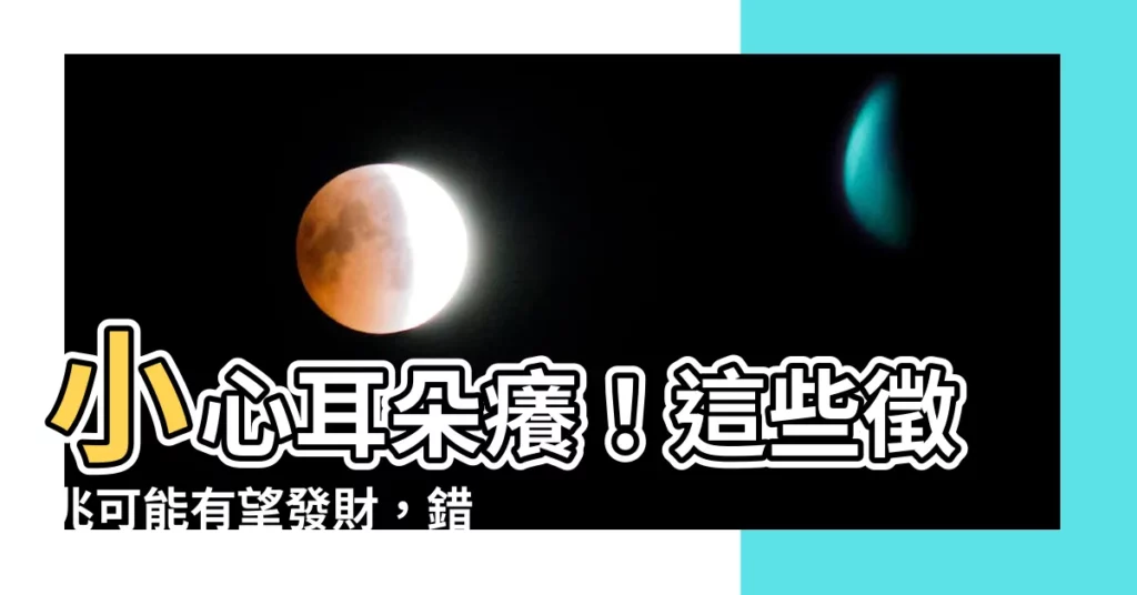 【耳朵癢意思】小心耳朵癢！這些徵兆可能有望發財，錯過別後悔