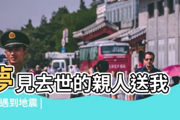 【夢見去世的人抓魚】夢見去世的親人送我魚 |遇到地震 |夢見過世親人 |