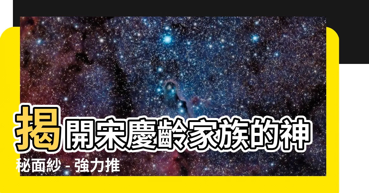 【宋慶齡家族】揭開宋慶齡家族的神秘面紗 - 強力推薦宋嘉澍三姐妹！