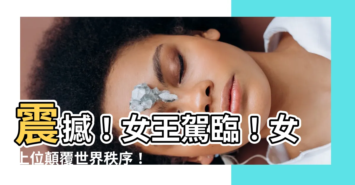 【女上位】震撼！女王駕臨！女上位顛覆世界秩序！