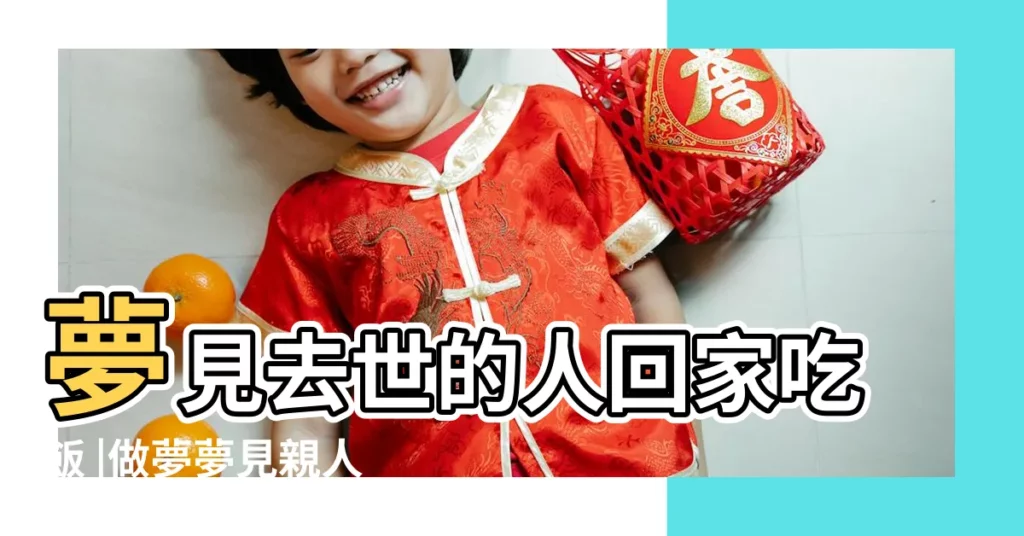 夢見去世的人回家吃飯 |做夢夢見親人吃飯好不好 |夢見家人在一起吃飯 |【夢見親人在家吃飯】