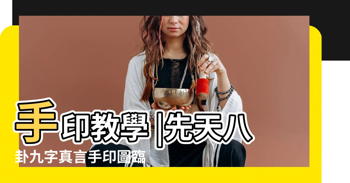 【八卦手印】手印教學 |先天八卦九字真言手印圖臨兵鬥者周易經太極玄關 |中國人的行禮手勢 |