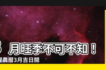 【農曆3月】3月旺季不可不知！掌握農曆3月吉日開運一整年！