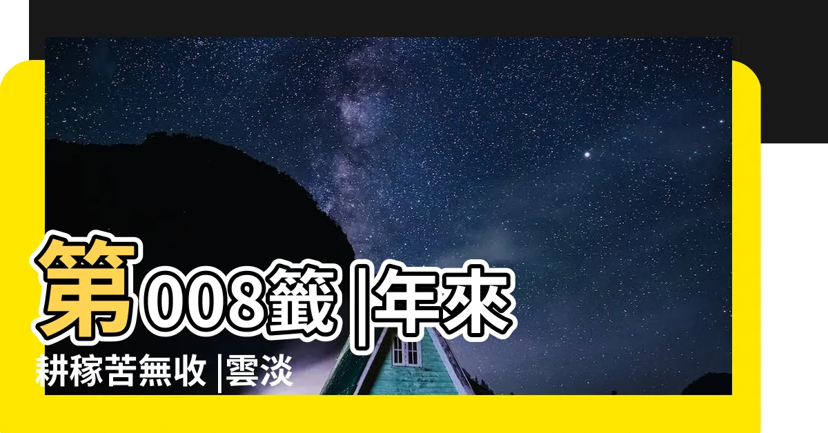 【年來耕稼苦無收】第008籤 |年來耕稼苦無收 |雲淡風輕部落格 |