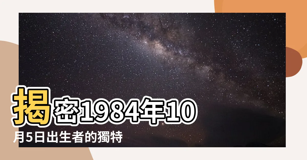 【1984年10月5日】揭密1984年10月5日出生者的獨特命運軌跡