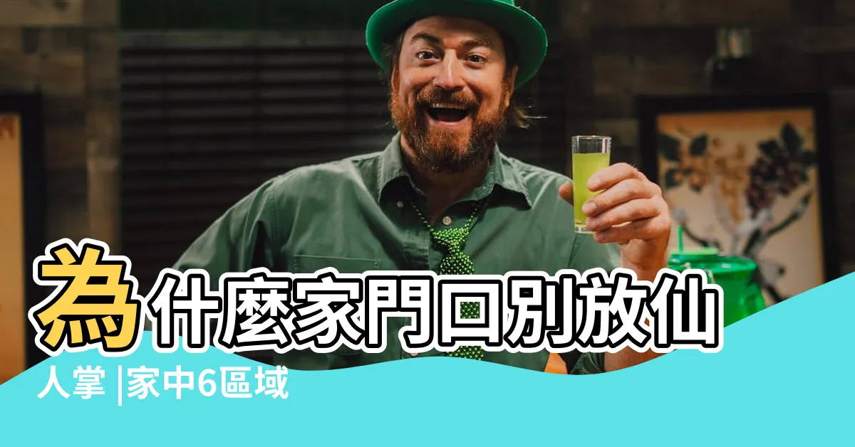 【門口植物】為什麼家門口別放仙人掌 |家中6區域 |放在家門口 |