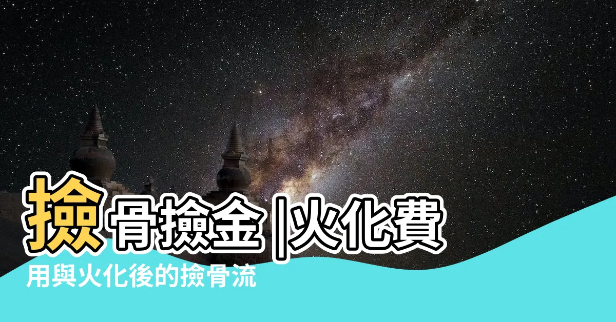 【火化後撿骨禁忌】撿骨撿金 |火化費用與火化後的撿骨流程一次告訴你 |陪伴他走過最後一哩路 |