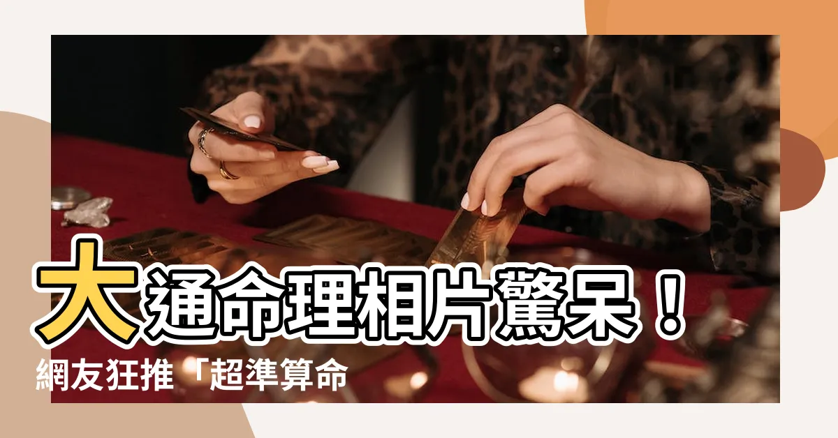 【大通命理 相片】大通命理相片驚呆！網友狂推「超準算命經驗」