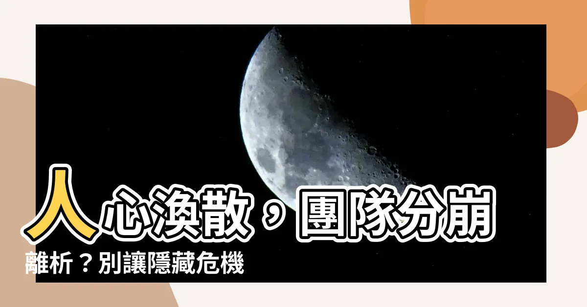 【人心渙散】人心渙散，團隊分崩離析？別讓隱藏危機毀掉你的一切