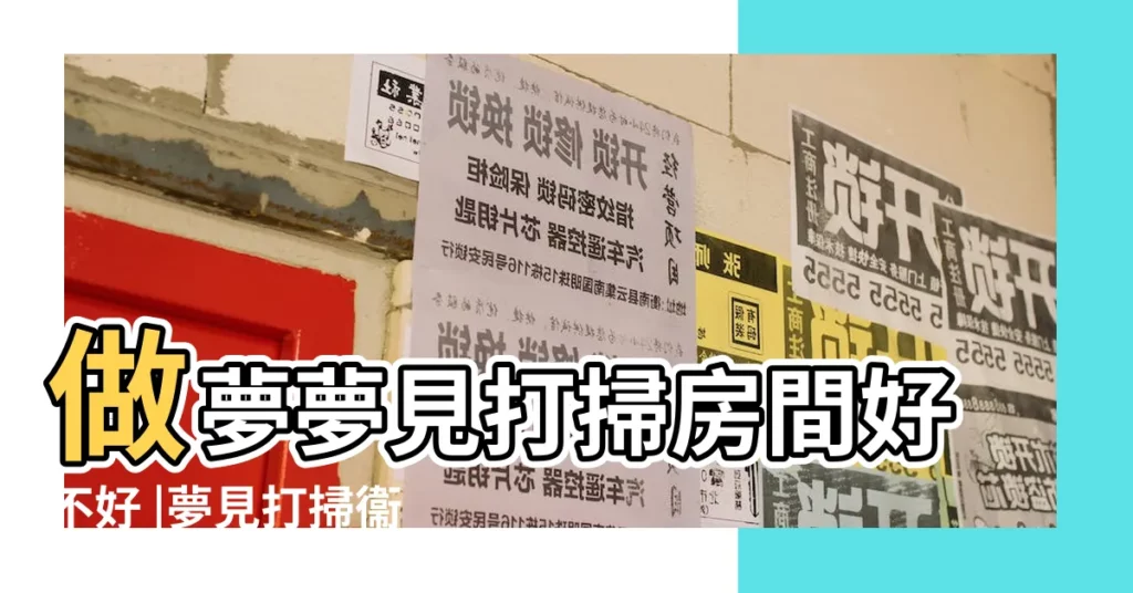 做夢夢見打掃房間好不好 |夢見打掃衞生是什麼意思夢到打掃衞生預示將來會發生什麼 |夢見打掃衞生收拾屋子 |【夢見賣樓房打掃】
