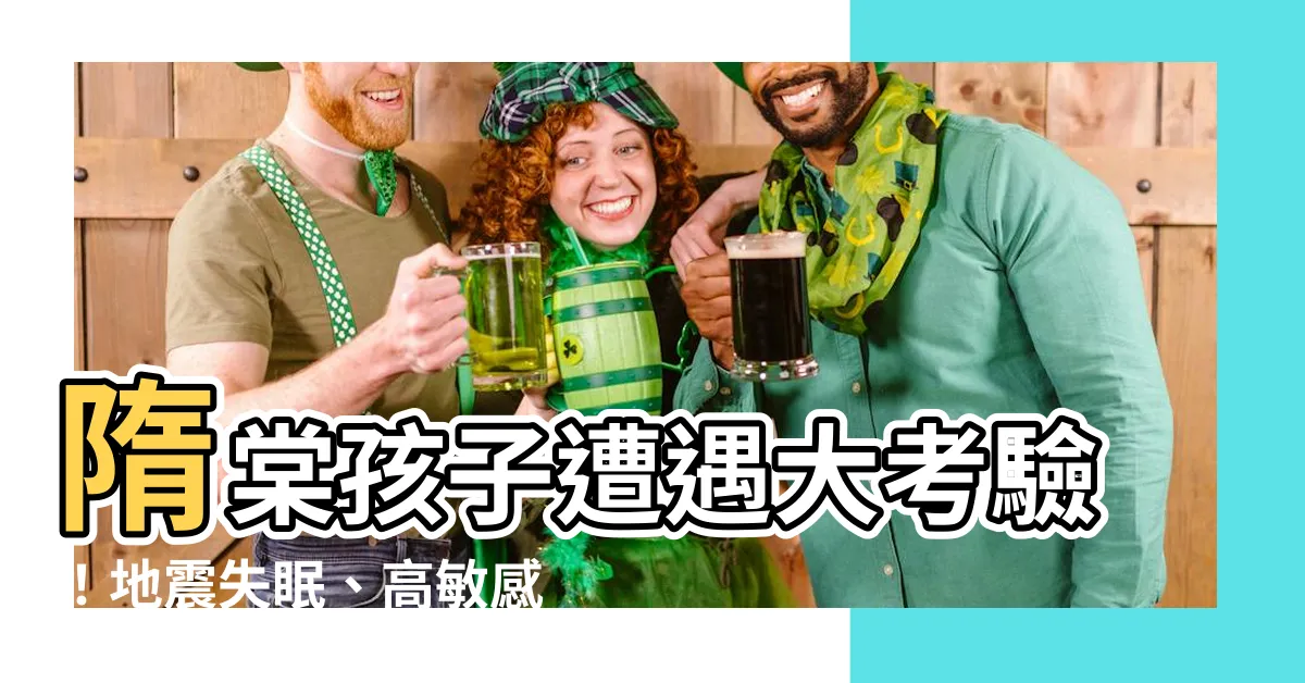 【隋棠孩子】隋棠孩子遭遇大考驗！地震失眠、高敏感兒，夫妻管教失控陷困境