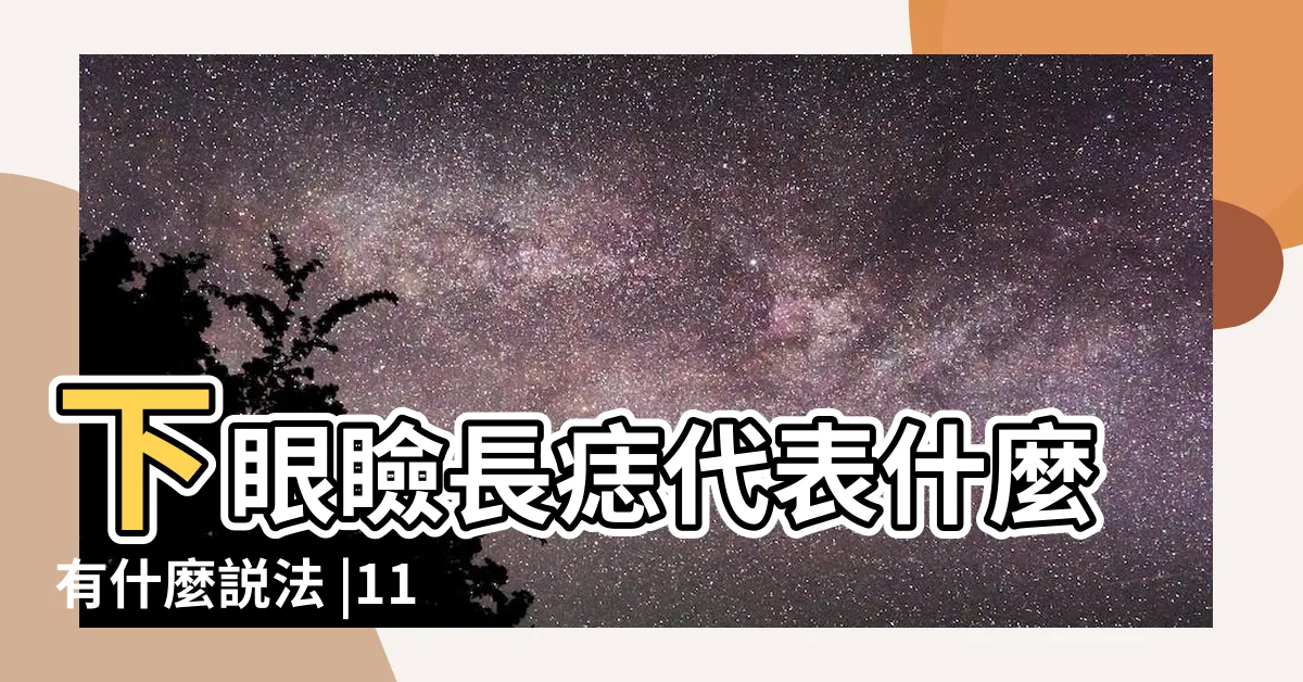 【下眼皮有痣】下眼瞼長痣代表什麼有什麼説法 |11種眼睛痣代表運勢眉眼間生痣有財運 |男人眼皮有痣代表什麼 |
