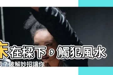 【牀在樑下】牀在樑下，觸犯風水大忌？破解妙招讓你安心入眠！
