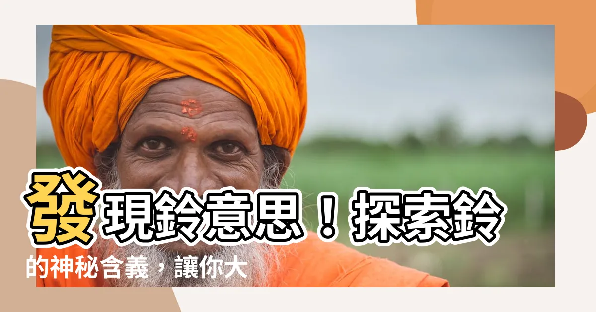 【鈴意思】發現鈴意思！探索鈴的神秘含義，讓你大開眼界！