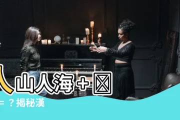 【人 人 木】人山人海 + 🌳 🌲 = ？揭秘漢字「森」的奇妙起源！