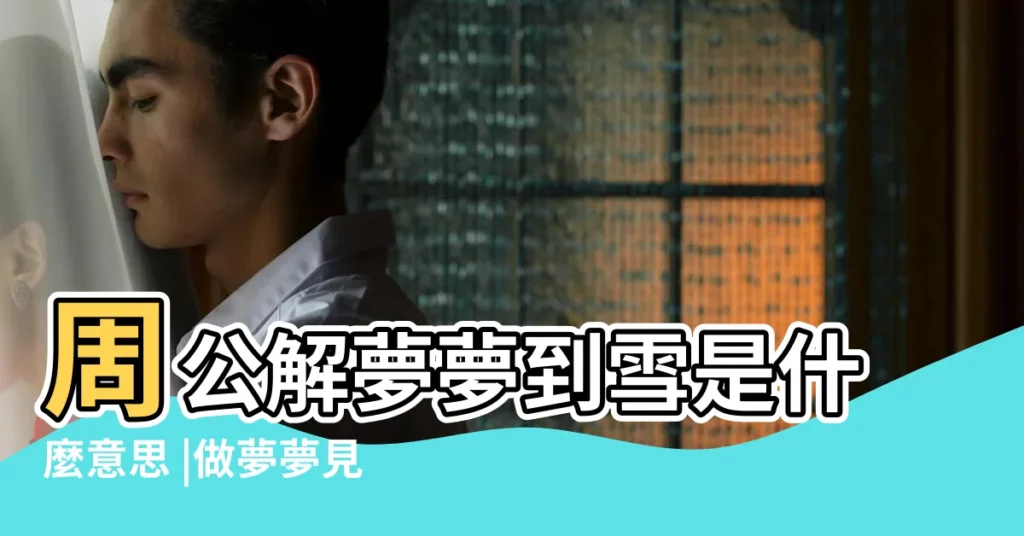 周公解夢夢到雪是什麼意思 |做夢夢見雪好不好 |做夢夢見下雪是什麼意思 |【夢見積雪丟東西】