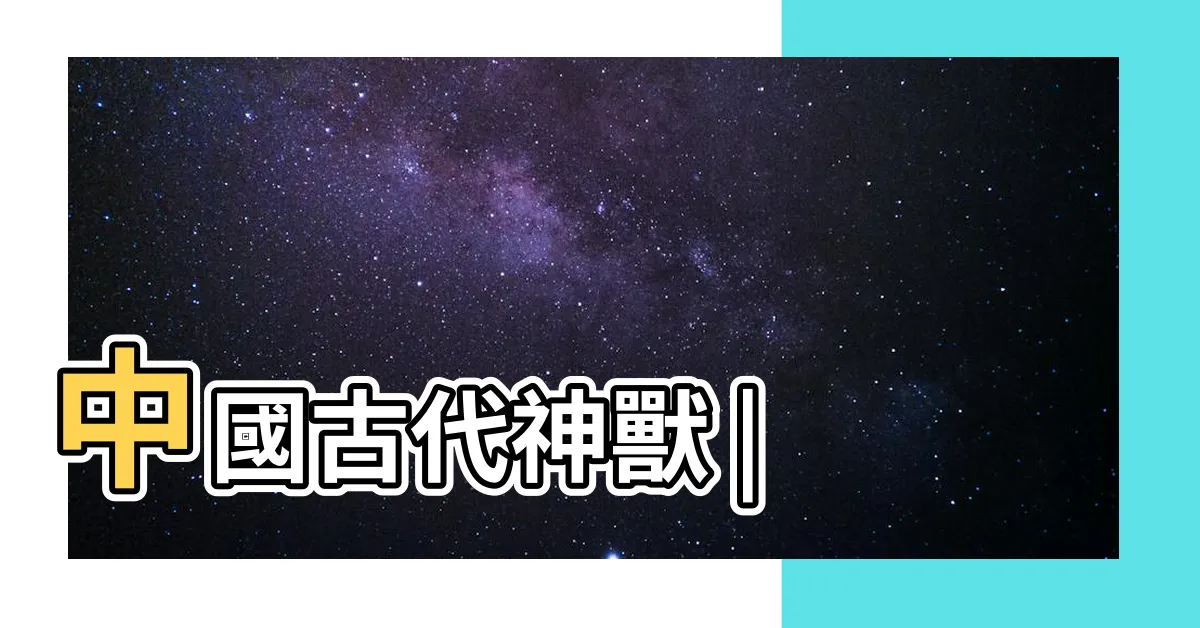 【貔貅 神獸】中國古代神獸 |