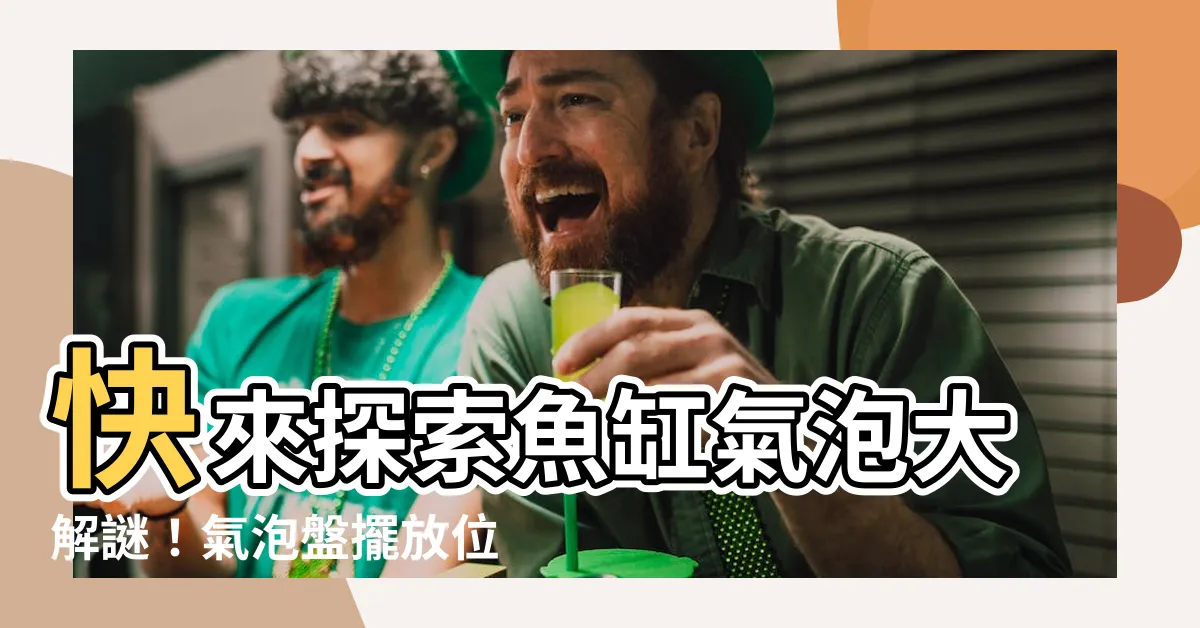 【氣泡盤擺放位置】快來探索魚缸氣泡大解謎！氣泡盤擺放位置大揭密