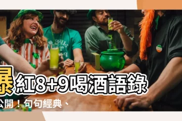 【8 9喝酒語錄】爆紅8+9喝酒語錄大公開！句句經典、保證瞬間嗨翻！