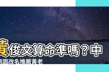 【黃俊文算命】黃俊文算命準嗎？中壢桃園改名推薦黃老師
