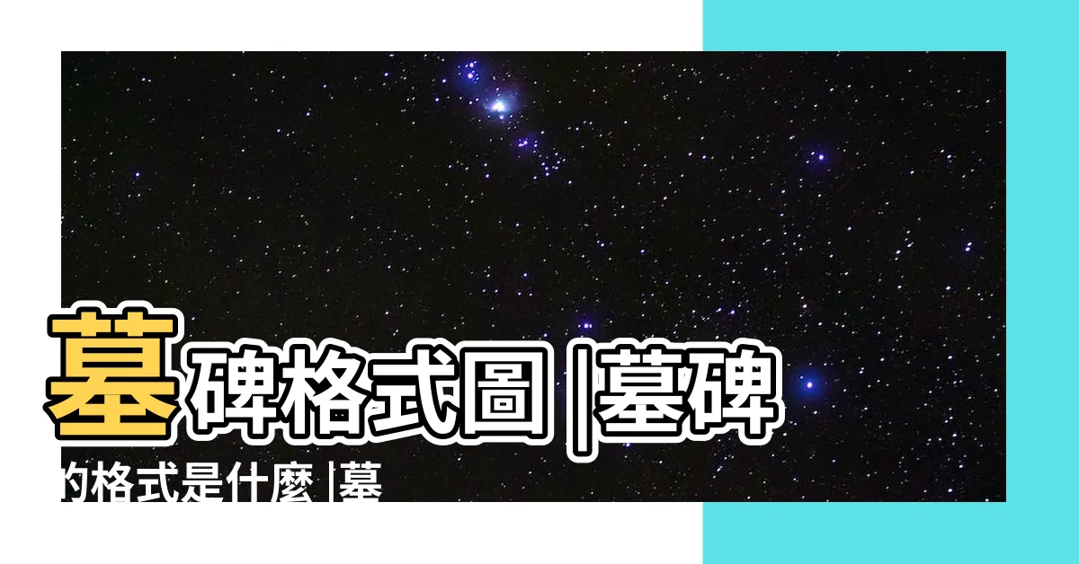【墓碑形式】墓碑格式圖 |墓碑的格式是什麼 |墓碑碑文的格式及寫法樣式 |