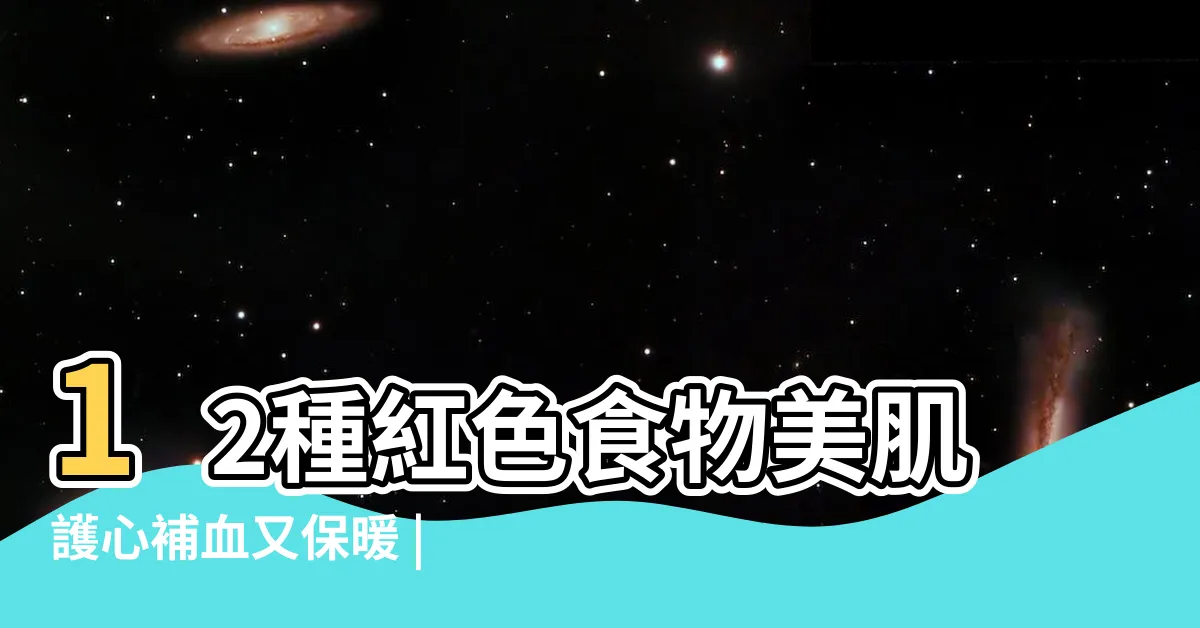【紅色蔬果】12種紅色食物美肌護心補血又保暖 |不同顏色 |保護心血管 |