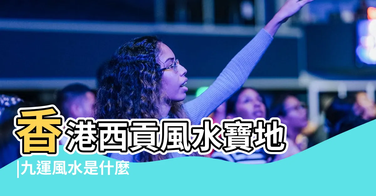 【香港風水寶地】香港西貢風水寶地 |九運風水是什麼 |香港著名的風水寶地魚尾石 |