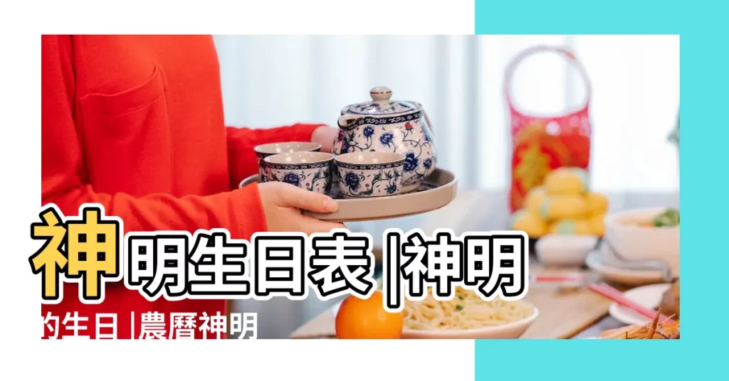 神明生日表 |神明的生日 |農曆神明生日表 |【農曆9月27日是什麼神仙的日子】