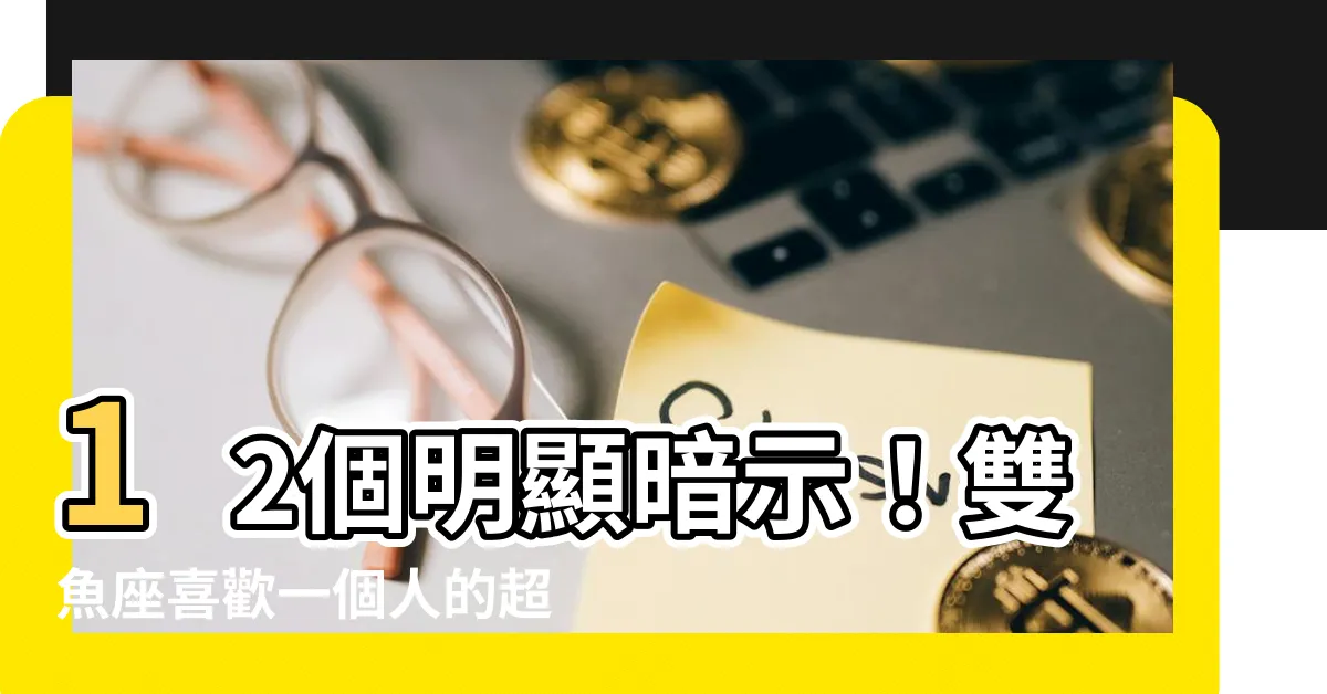 【雙魚座喜歡一個人】12個明顯暗示！雙魚座喜歡一個人的超浪漫特質