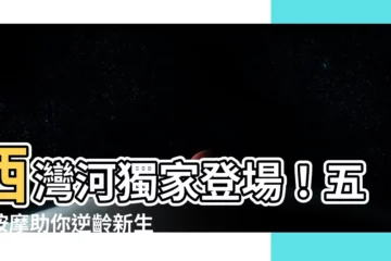 【五行按摩】西灣河獨家登場！五行按摩助你逆齡新生